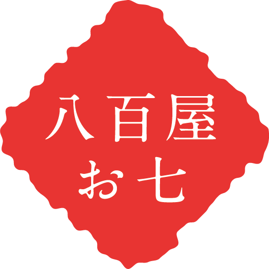八百屋お七